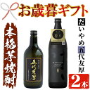 【ふるさと納税】＜2024年お歳暮ギフト＞鹿児島本格芋焼酎！「五代友厚(720ml)」「だいやめ(900ml)」各1本セット 鹿児島 濱田酒造 酒 お酒 アルコール 焼酎 芋焼酎 ライチ お湯割り 水割り 炭酸割り ロック 家飲み 晩酌 人気 セット 常温 常温保存【夢酒店】