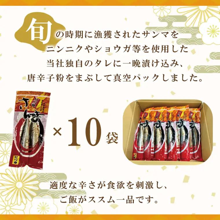 ピリ辛さんま 2尾 × 10袋 さんま _AL010