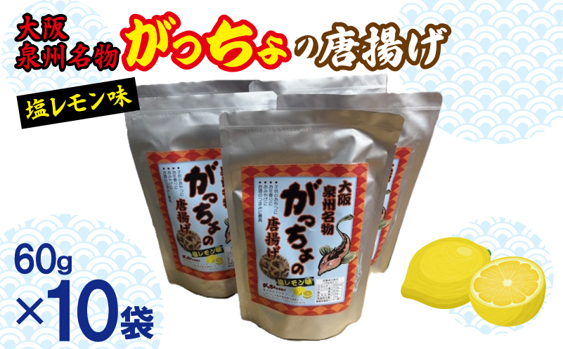 大阪泉州名物 がっちょの唐揚げ 塩レモン味 10袋【からあげ おやつ おつまみ 珍味 60g×10P 大阪 泉佐野 大阪府 泉佐野市】