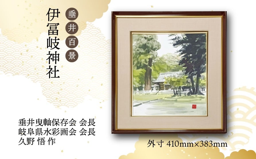 
            【1点限定】垂井百景『伊冨岐神社』| 岐阜県 垂井町 風景 久野悟 水彩画 絵画 原画 一点物 1点もの オリジナル 額縁付 インテリア 
          
