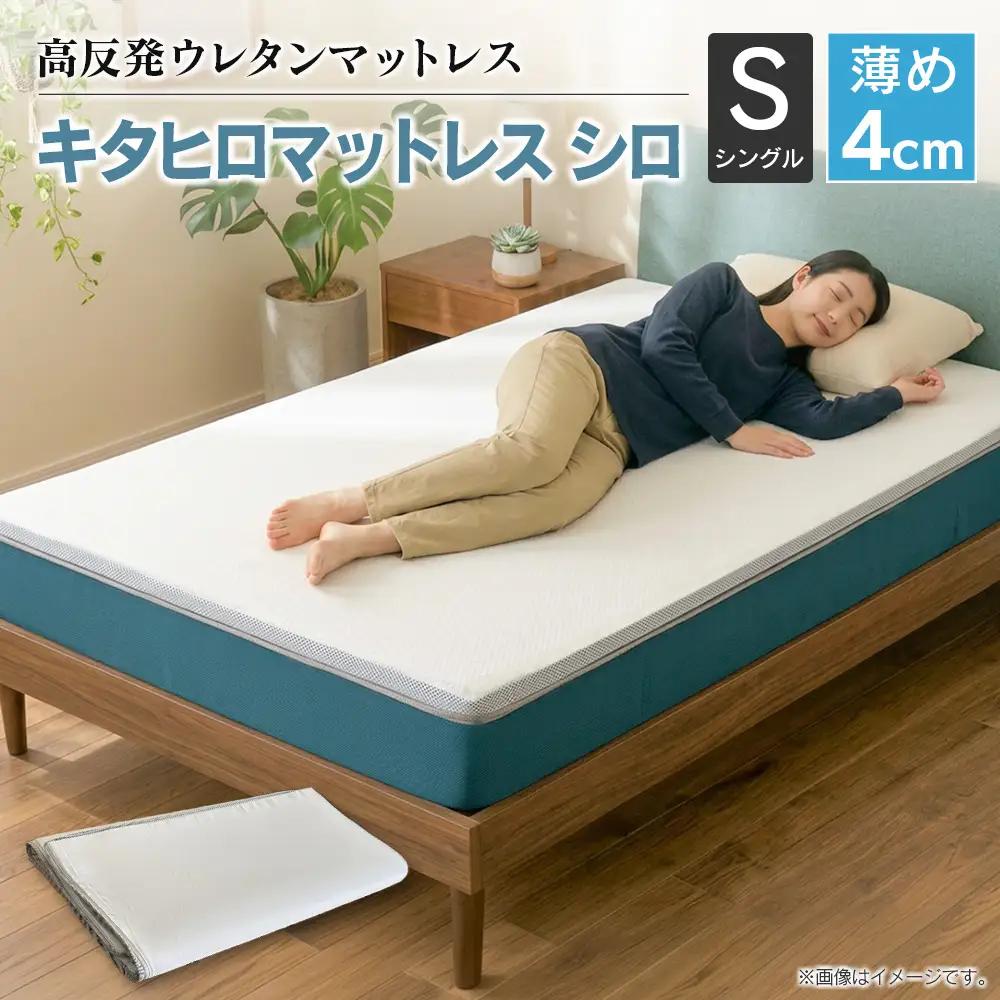 マットレス シングル 折りたたみ 高反発ウレタン キタヒロマットレス シロ 薄型 厚さ4cm 硬め 西日本イノアックオリジナル カラーフォーム健康ショップ 環境にやさしいリボーンマットレス_NI040_015