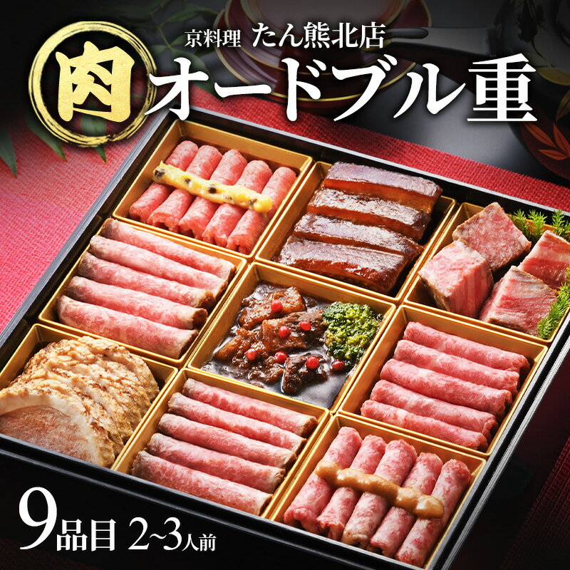 【ふるさと納税】たん熊北店肉オードブル重 2～3人前、9品目 肉 オードブル おせち 牛肉 和牛 豚肉 鴨肉 ビーフシチュー ローストビーフ 豚の角煮 合鴨ロース ギフト たん熊 京料理 新潟　お届け：2025年12月下旬に発送いたします。