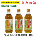 【ふるさと納税】のきの郷産菜種100％使用 なたね油【460g×3本セット 菜種油 国産 調味料 遺伝子組み換えでない】