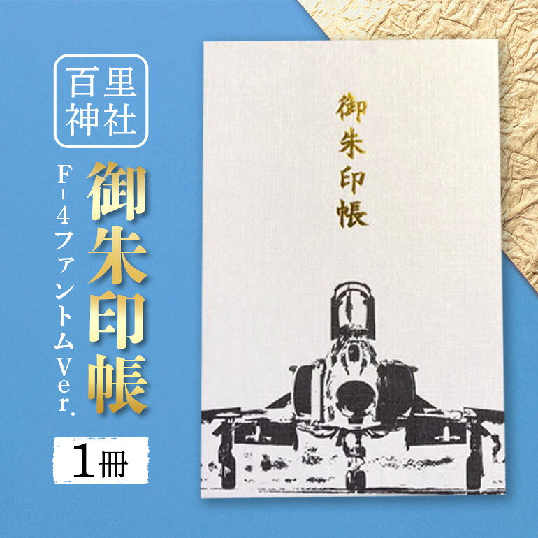 【ふるさと納税】【数量限定】百里神社 御朱印帳 F-4ファントムVer. 86-A