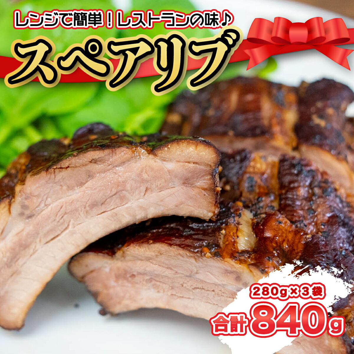 【ふるさと納税】 豚肉 スペアリブ 280g × 3袋 おつまみ 冷蔵