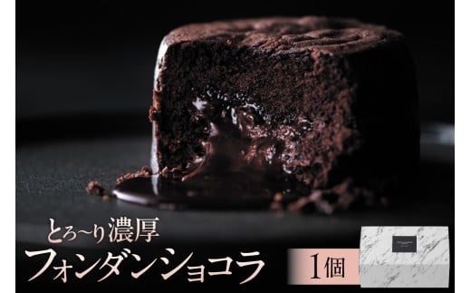 とろ～り濃厚フォンダンショコラ(AS101) ns133-003【 フォンダンショコラ スイーツ お菓子 おやつ 洋菓子 リッチ ケーキ OCEAN&TERRE 】