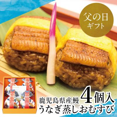 ふるさと納税 南さつま市 【父の日ギフト】鹿児島県産鰻 万のせうなぎお結び4個 ギフト 贈答 冷凍 国産 お取り寄せ