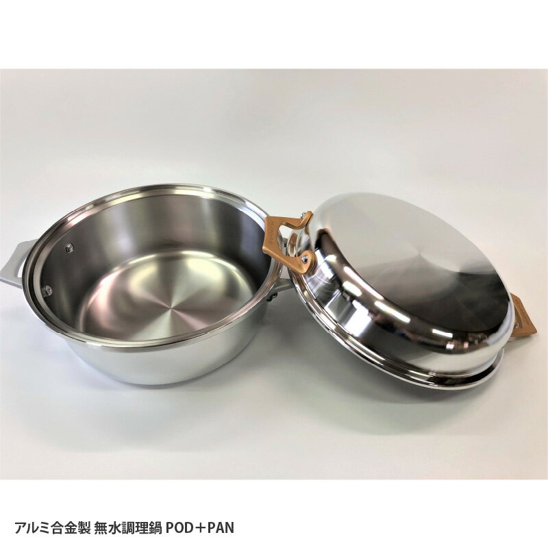 【ふるさと納税】アルミ合金製 無水調理鍋 POD＋PAN 【 アルミ合金製 無水調理鍋 1台8役 炊く 煮る 蒸す 茹でる 揚げる 炒める 焼く オーブン調理可能 アウトドア 】