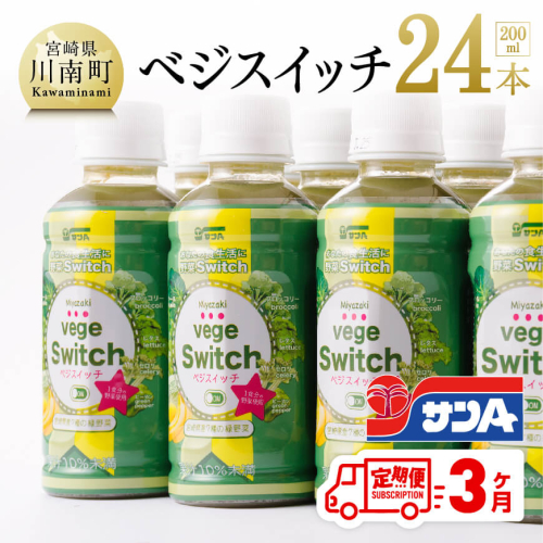 【3ヶ月定期便】 サンA ベジスイッチ 200ml×24本セット 【 飲料類 ソフトドリンク 野菜ジュース 青汁 全3回 】 宮崎県川南町