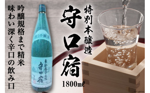 
清酒　特別本醸造「守口宿」1800ｍl×1本 [伏見屋商店 大阪府 守口市 20941017]
