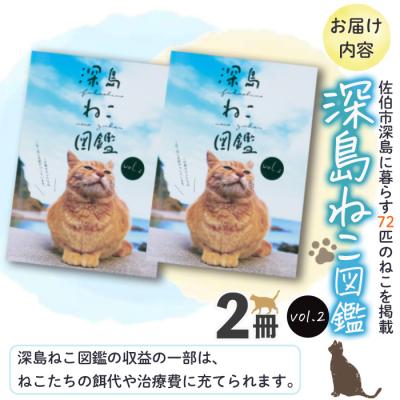 ふるさと納税 佐伯市 深島ねこ図鑑vol.2 (2冊) |  | 01