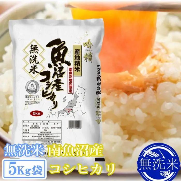 【令和7年産】●吟精 無洗米●南魚沼産コシヒカリ5kg【銘柄米 ブランド米 無洗米 こしひかり コシヒカリ 魚沼産 新潟米 産地直送 お米 米 こめ コメ ご飯 御飯 ごはん】