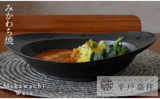 G229p 〈平戸嘉祥窯〉みかわちカレー皿(ブラックブラッシュ)