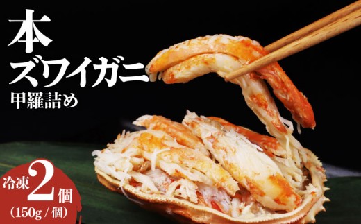 本ズワイガニ 甲羅詰め 冷凍 150g 2個セット佐渡・粟島近海産 ズワイ ガニ 蟹 かに カニ 蟹 正月 蟹味噌 簡単調理 新発田市 魚介 今川屋 いまがわや おせち 年末年始 箱入り 贈答 プレゼント お歳暮 imagawaya016_01