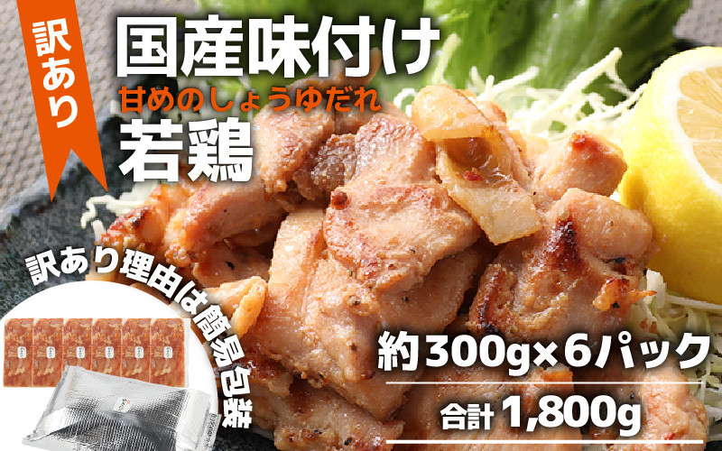 
【訳あり】【小分け】国産 味付け若鶏約300g×6パック （計1.8kg）家族みんなが 笑顔の食卓シリーズ / おつまみ 肉厚 味付け 父の日 手軽 便利 冷凍調理 肉料理 贅沢 鶏肉 みんな大好き モモ肉 むね肉 送料無料
