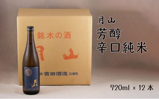 
月山　芳醇辛口純米酒（720ml×12本）【純米酒 日本酒 地酒 吉田酒造 老舗 辛口 美味しい】
