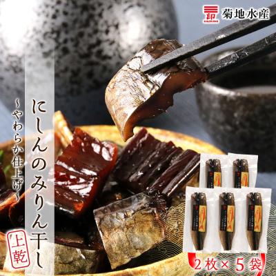 ふるさと納税 余市町 にしんのみりん干し〜やわらか仕上げ〜(上乾)&lt;菊地水産&gt;_Y020-0086