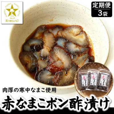 ふるさと納税 新温泉町 【2ヵ月毎定期便】寒中なまこ使用!赤なまこポン酢漬け 3パック　【高鮮度3D凍結】全3回