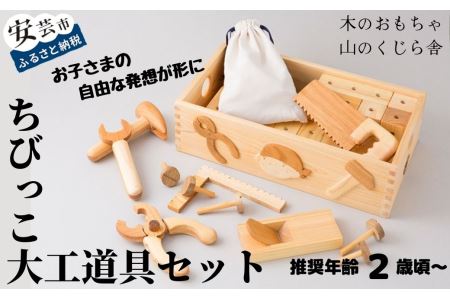 【木のおもちゃ】ちびっこ大工道具セット(箱入り) 名入れ可能