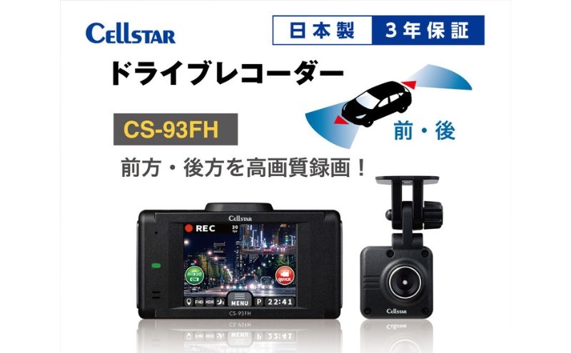 
                  ドライブレコーダー　CS-93FH カー用品 ドラレコ 日本製 3年保証 三重県 名張市
                
