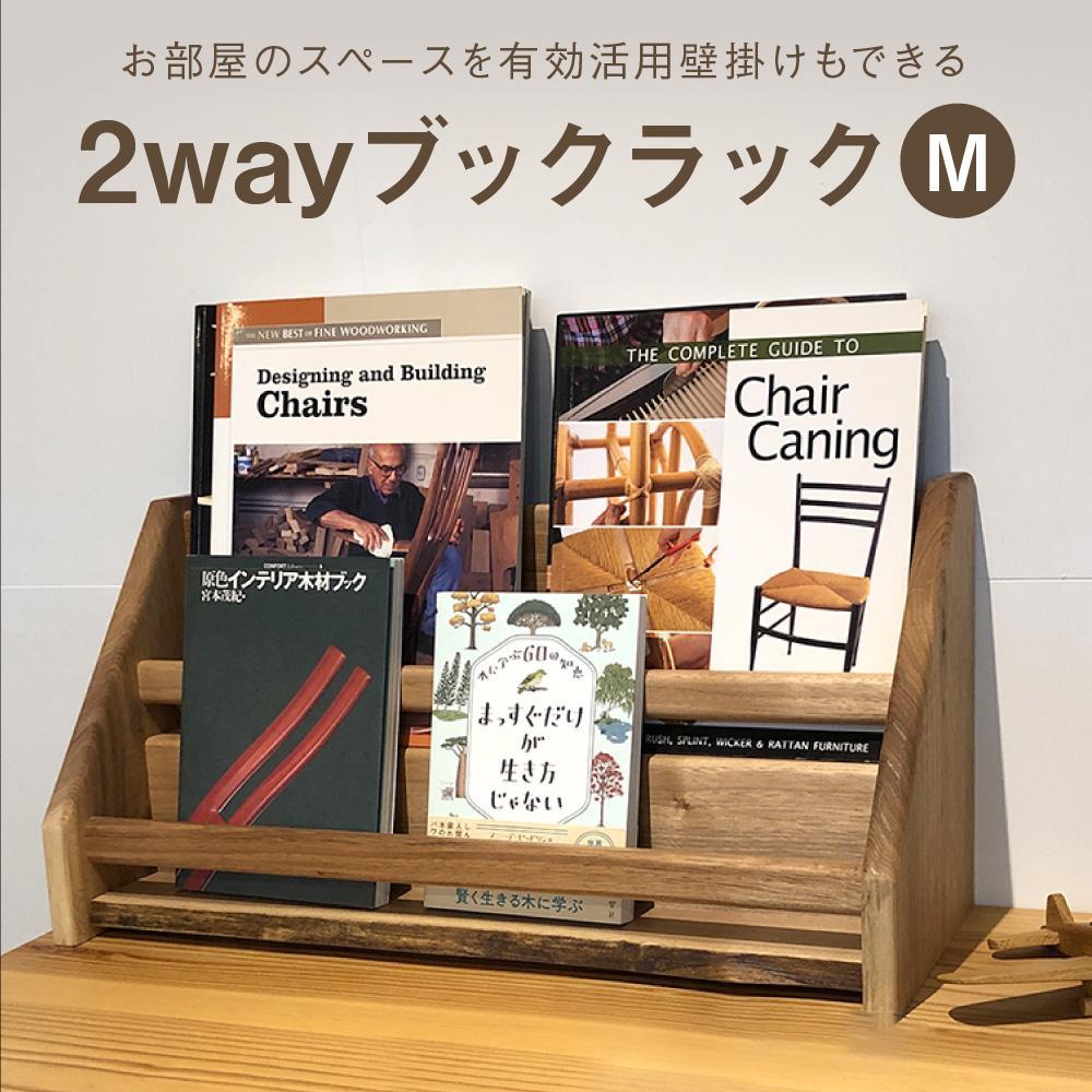 【ふるさと納税】2 way ブックラック(M) 本棚 たな 卓上 壁掛け（素材をお選びいただけます） インテリア おしゃれ 木製 飛騨高山 高山 TSUCHIKAI LAB.【MR003】
