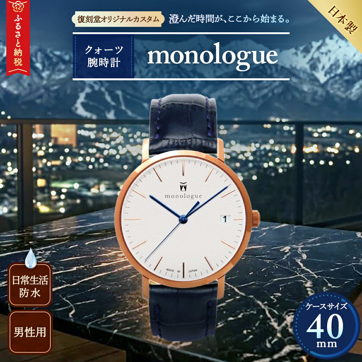 【ふるさと納税】腕時計「monologue」復刻堂オリジナルカスタム40mm　【 腕時計 時計 時間 逸品 プレゼント 記念 職人 長野県 安曇野 安曇野市 信州 】