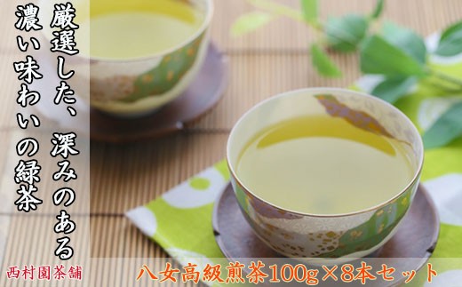 
西村園茶舗人気ナンバー1!八女高級煎茶100g×8本セット N3
