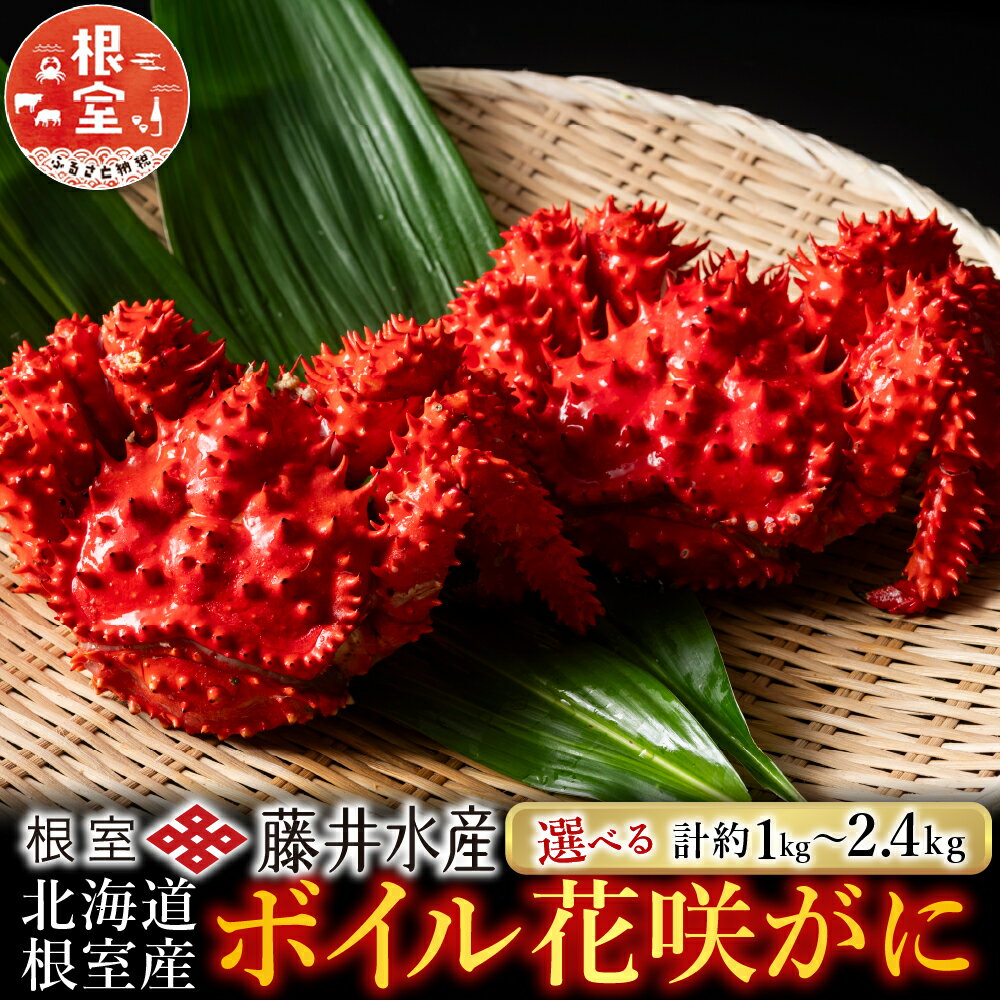 北海道根室産 鮭匠ふじい ボイル花咲がに3～6尾(計約2kg)