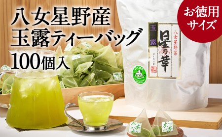 八女星野 玉露 ティーバッグ 計250g（2.5g×100個） 緑茶 お茶