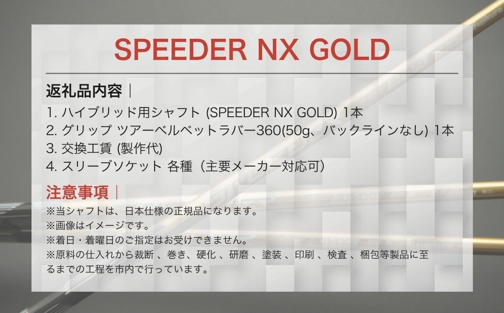 ゴルフクラブ リシャフト ドライバー用 シャフト フジクラ スピーダー NX GOLD