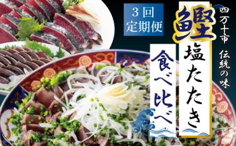 【3回定期便】四万十自慢のカツオの塩タタキ食べ比べ！ R6-500