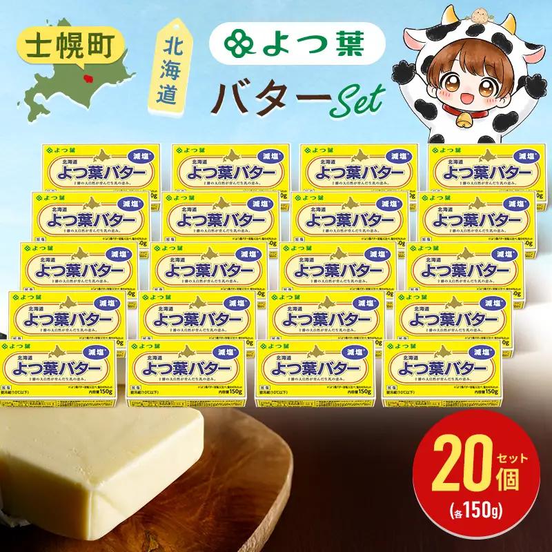 よつ葉 バター 減塩 150g 「20個」 生乳 ミルク 乳製品 減塩バター 加工品 まとめ買い パン製パン パン作り お菓子 お菓子作り 製菓 菓子 お取り寄せ 送料無料 北海道 十勝 士幌町【Y139】