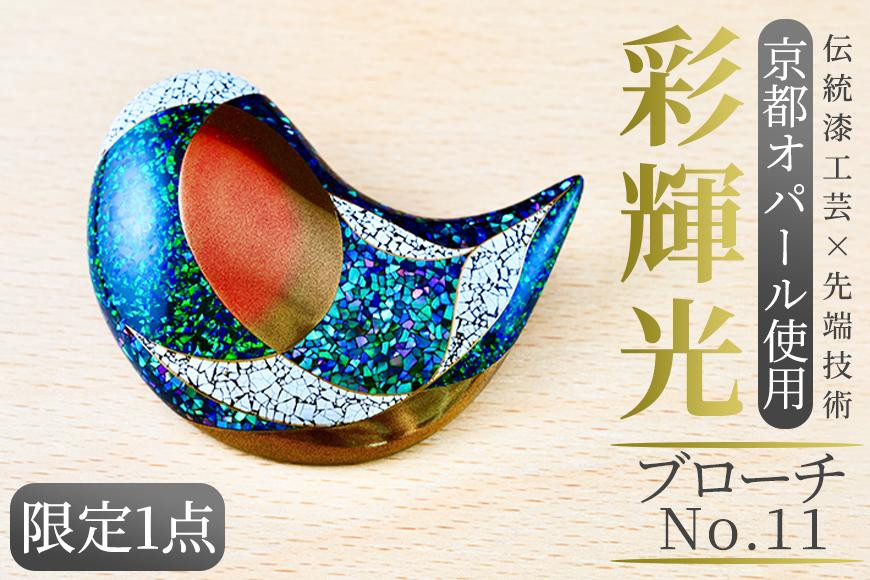 
彩輝光ブローチ No.11　限定1点【会員限定のお礼の品】
