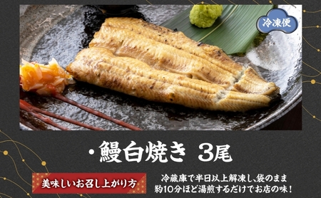 うなぎ比企亭 鰻白焼き 150g×3尾 うなぎ 鰻 ウナギ 蒲焼き 鰻重 うな丼 ひつまぶし アレンジ お祝い ふっくら 香ばしい 時短 手軽調理 湯煎 冷凍 贅沢 お取り寄せ 贈り物 プレゼント グ