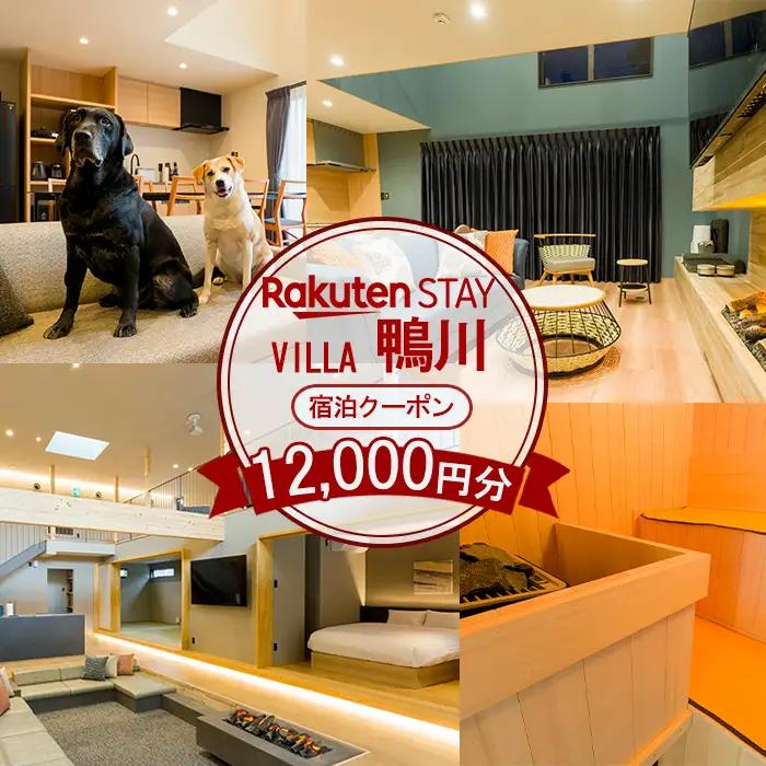 【楽天ステイ】Rakuten STAY VILLA 鴨川 宿泊クーポン 12,000円分　[0040-0015]