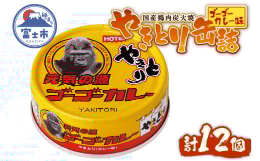 やきとり 缶詰 ゴーゴーカレー味 12缶 業界シェアNo.1 国産鶏肉 炭火焼 スパイシー 香り豊か 備蓄 防災 非常食 保存食 ローリングストック キャンプ アウトドア おつまみ 晩酌 富士市 [sf001-248]