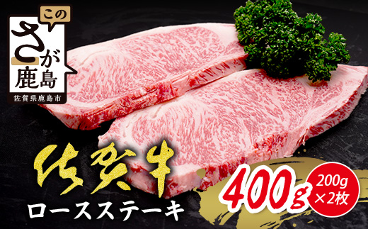 C-142 限定300ｾｯﾄ【A5A4等級 佐賀牛ロースステーキ200g×2枚】高級 ブランド牛 国産黒毛和牛 厚切り 贅沢グルメ 牛肉 肉 単身 家族 贈答用にも◎ 佐賀県鹿島市 送料無料