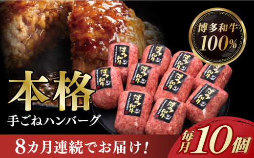 
【全8回定期便】【博多和牛100％】本格 手ごね ハンバーグ 10個《築上町》【久田精肉店】 肉 牛肉 無添加 小分け [ABCL045] 131000円
