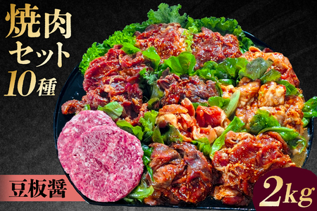 焼肉セット10種（豆板醤）【195012 】味付け 豆板醤 簡単 2kg BBQ バーベキュー  牛タン 牛カルビ 牛ウデ 牛肩ロース 牛さがり 豚トロ ハンバーグ ホルモン 鶏もも 豚カルビ 小分け 冷凍保存