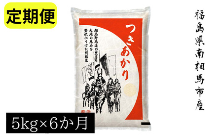 【令和6年米】アグリロードのつきあかり定期便6か月分(5kg×6回)【69008】