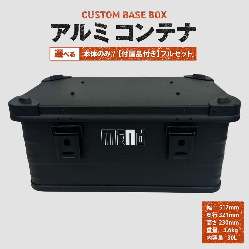 【ふるさと納税】CUSTOM BASE BOX 〈選べる〉本体のみ or フルセット（付属品付き） アルミコンテナ ブラック 黒 ツールボックス 道具箱 アルミニウム 工具 収納 アウトドア 岡山県 美咲町 送料無料