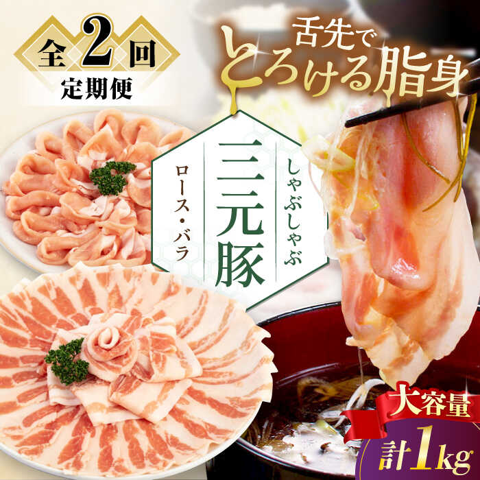 【ふるさと納税】【全2回定期便】北海道 平田牧場 しゃぶしゃぶ セット 1kg (ロース・バラ) ※だし・昆布ナシ 《喜茂別町》【平田牧場】 肉 豚肉 ロース バラ ロース肉 バラ肉 しゃぶしゃぶ 鍋 定期便 [AJAP180] 36000 36000円