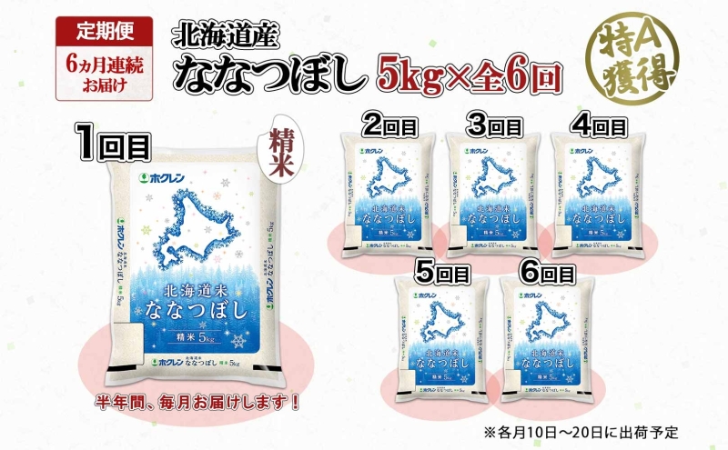 定期便 6ヵ月連続6回 北海道産 ななつぼし 精米 5kg 米 特A 白米 お取り寄せ ごはん 道産米 ブランド米 5キロ おまとめ買い お米 ふっくら ようてい農業協同組合 ホクレン 送料無料 北海