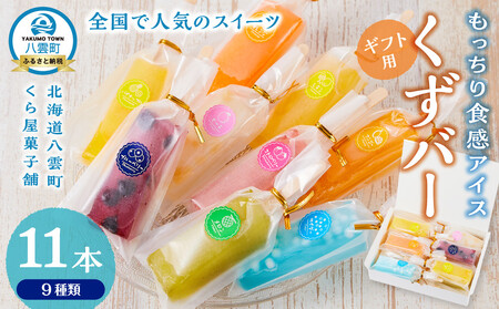 【ギフト用】もっちり食感アイスくずバー 9種類(合計11本)  | アイス　アイス　アイス　アイス　アイス　【 アイス お菓子 菓子 おかし スイーツ デザート 食品    グルメ お取り寄せ    】