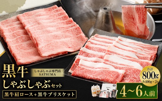 【お肉たっぷり（鹿児島黒牛肩ロース・ブリスケット）食べ比べ】 黒豚・黒牛しゃぶしゃぶ専門店SATSUMAの黒牛しゃぶしゃぶセット （4～6人前） 黒牛 肩ロース ブリスケット 牛肉 CS-573