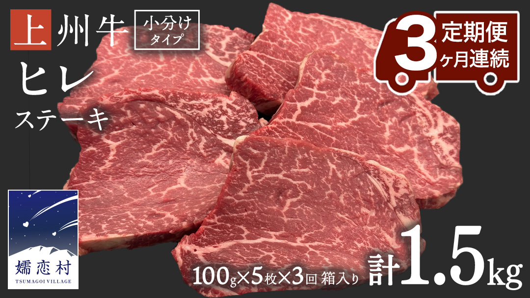 《 定期便 》 上州牛 ヒレステーキ 100g × 5枚 3ヶ月 連続お届け 牛肉 ヒレ ヒレ肉 小分け 日本 国産 国産牛 群馬 500g 冷凍 真空パック ステーキ用 お肉 肉 焼肉 焼き肉 バーベキュー BBQ ブランド牛 [AH020tu]