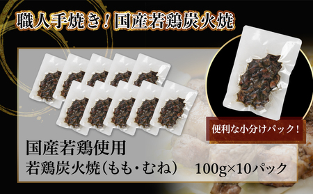 ≪超小分けパック≫職人手焼き!国産若鶏炭火焼1kg_LE-3322_ (都城市) 国産若鶏 若鶏炭火焼(もも・むね) 小分け 100g 宮崎名物 鶏炭火焼 おつまみ