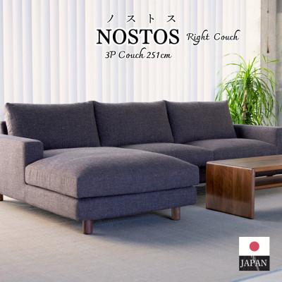 ふるさと納税 久留米市 【開梱・設置】NOSTOS 3Pカウチセット(右カウチ)総幅251cm 選べるカラーと脚部素材