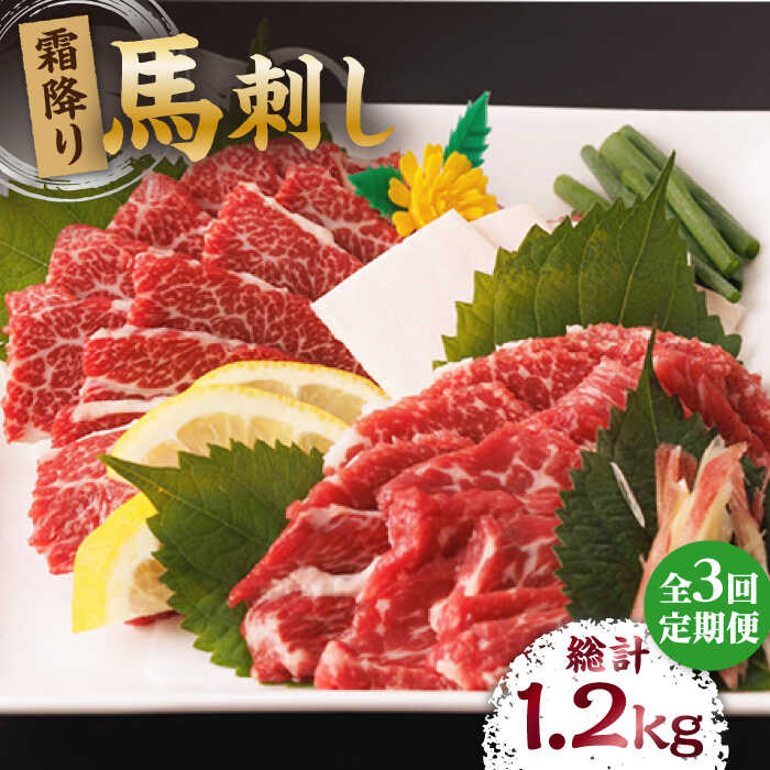 【ふるさと納税】【3回定期便】霜降り馬刺し 計400g（4pc）＋タレ大 馬刺し 霜降り馬刺し 馬肉 桜肉 馬 肉 霜降り 便利 小分け 4パック タレ付き 冷凍 真空パック おつまみ 晩酌 生食 肉食 刺身 九州 熊本県 特産品 山鹿 送料無料 【馬刺しの郷 民守】[ZBL041]