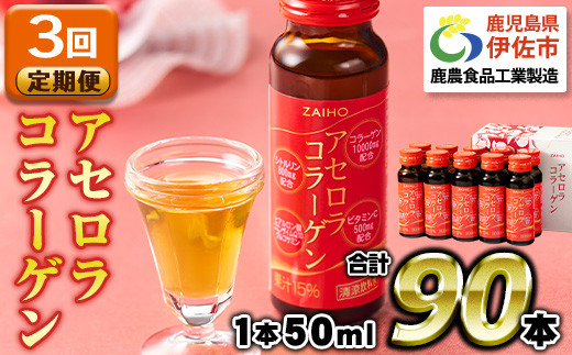 isa626 【3回定期便】コラーゲンドリンク アセロラコラーゲン(50ml×30本×3回・合計90本) グルコサミン シトルリン コエンザイムQ10 ヒアルロン酸 ビタミンC 配合 国産 美容 コラーゲン飲料 アセロラ ドリンク 【財宝】